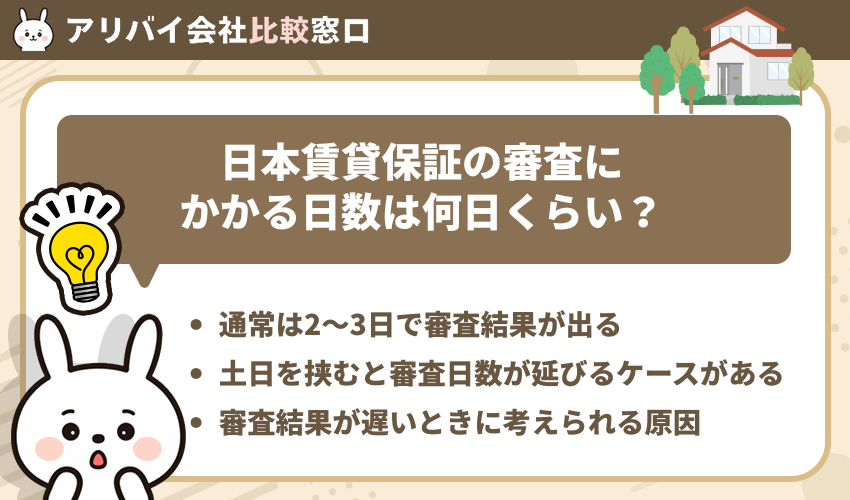 日本賃貸保証の審査にかかる日数