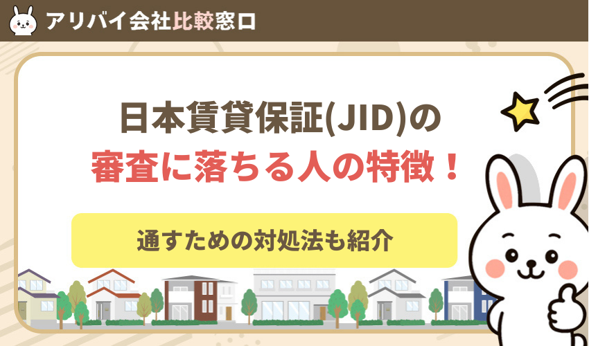 日本賃貸保証(JID)の審査に落ちる人の特徴と通すための対処法