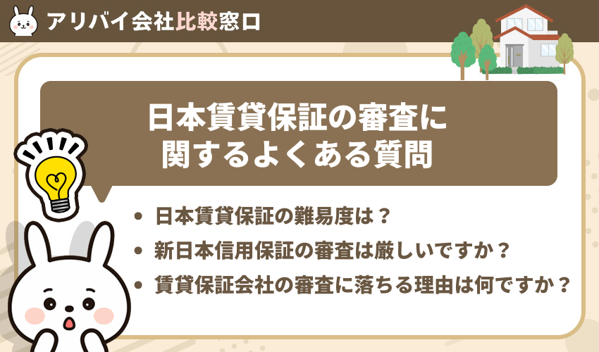 日本賃貸保証の審査に関するよくある質問