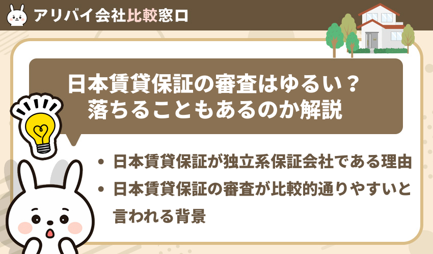 日本賃貸保証（JID）の審査はゆるい？落ちることもあるのか解説