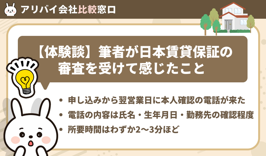 【体験談】筆者が日本賃貸保証の審査を受けて感じたこと