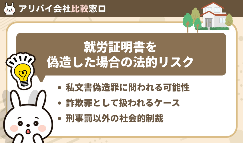 保育園に提出する就労証明書を偽造した場合の法的リスク