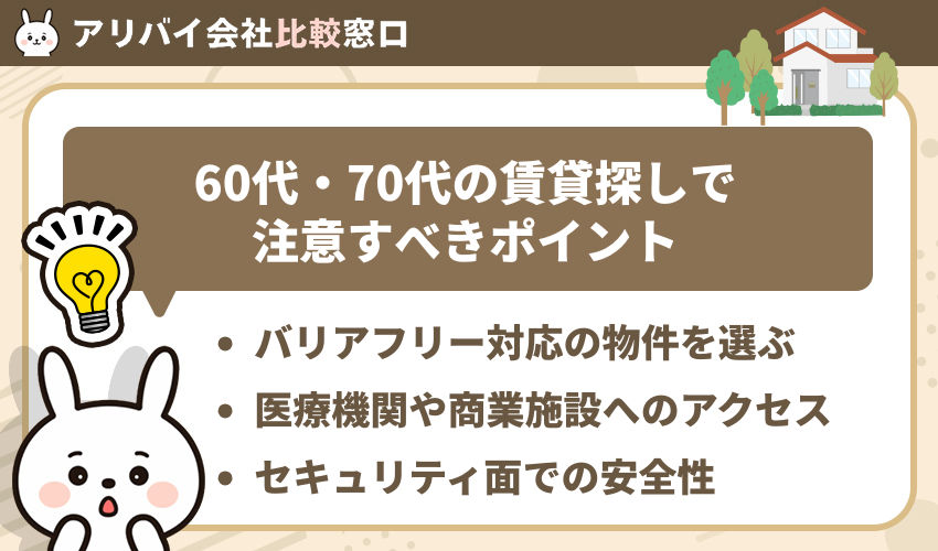 60代・70代の賃貸探しで注意すべきポイント