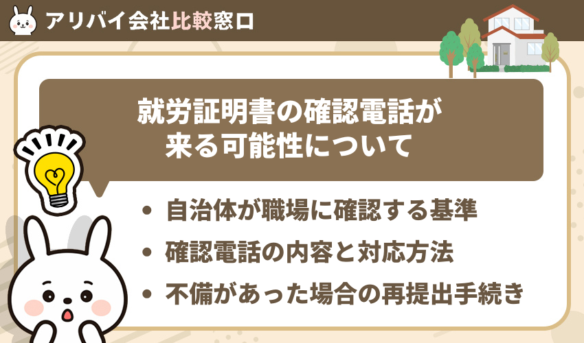 就労証明書の確認電話が来る可能性について