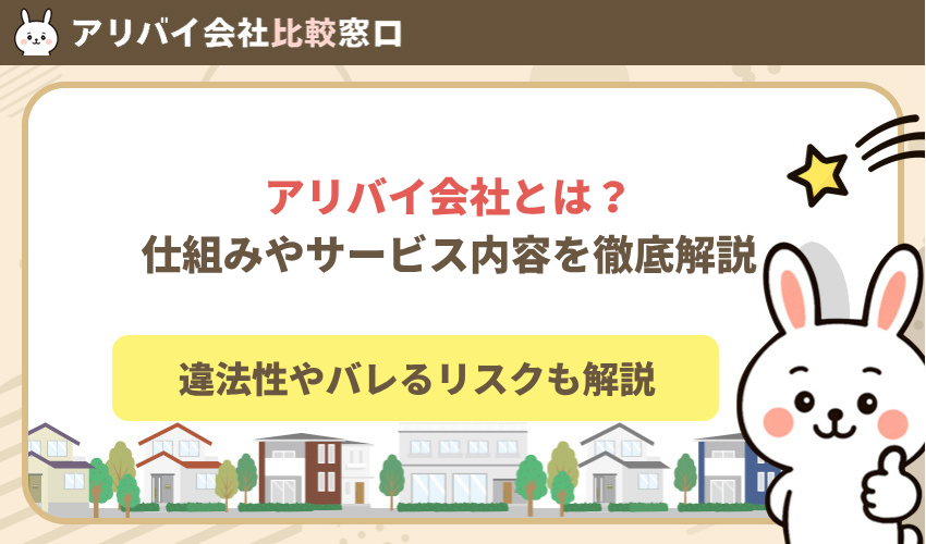 アリバイ会社とは？仕組みやサービス内容を徹底解説