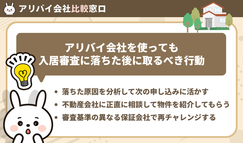 アリバイ会社を使っても入居審査に落ちた後に取るべき行動