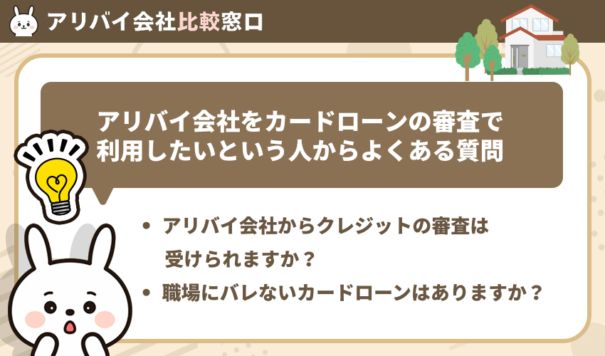 アリバイ会社をカードローンの審査で利用したいという人からよくある質問