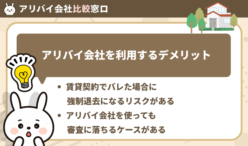 アリバイ会社を利用するデメリット