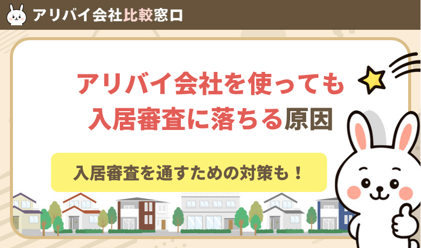 アリバイ会社を使っても審査落ちする原因と入居審査を通すための対策！