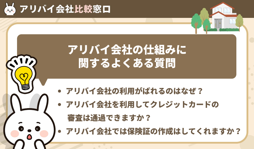 アリバイ会社の仕組みに関するよくある質問