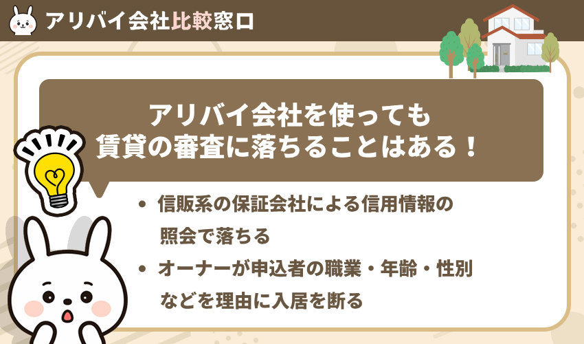 アリバイ会社を使っても賃貸の審査に落ちることはある！