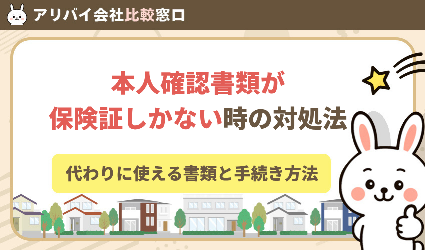 本人確認書類が保険証しかない時の対処法！代わりに使える書類と手続き方法
