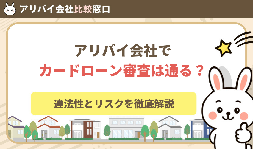 アリバイ会社でカードローンの審査は通る？違法性とリスクを徹底解説