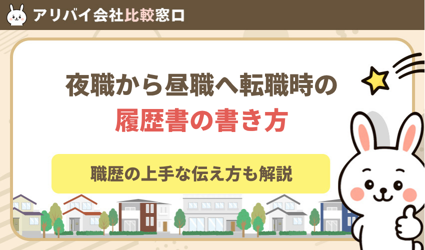 夜職から昼職へ転職！履歴書の書き方と職歴の上手な伝え方を解説