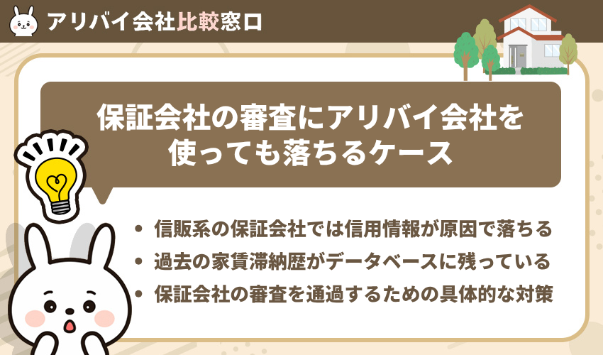 保証会社の審査でアリバイ会社を使っても落ちるケース
