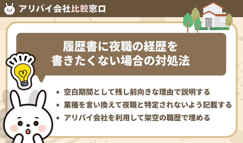 履歴書に夜職の経歴を書きたくない場合の対処法