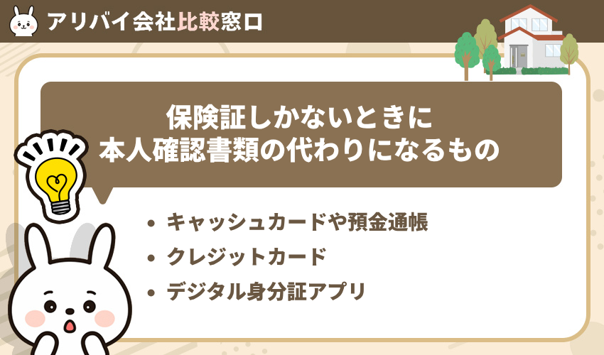 保険証しかないときに本人確認書類の代わりになるもの