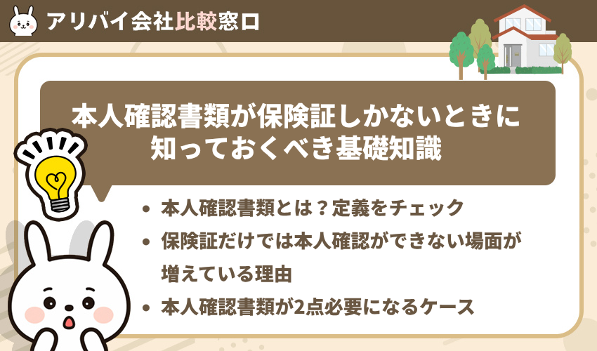 本人確認書類が保険証しかないときに知っておくべき基礎知識