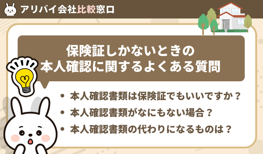 保険証しかないときの本人確認に関するよくある質問