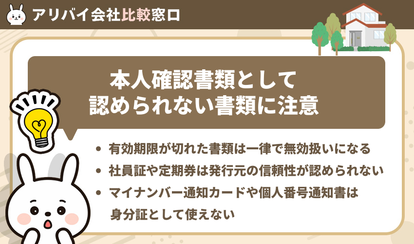 本人確認書類として認められない書類に注意