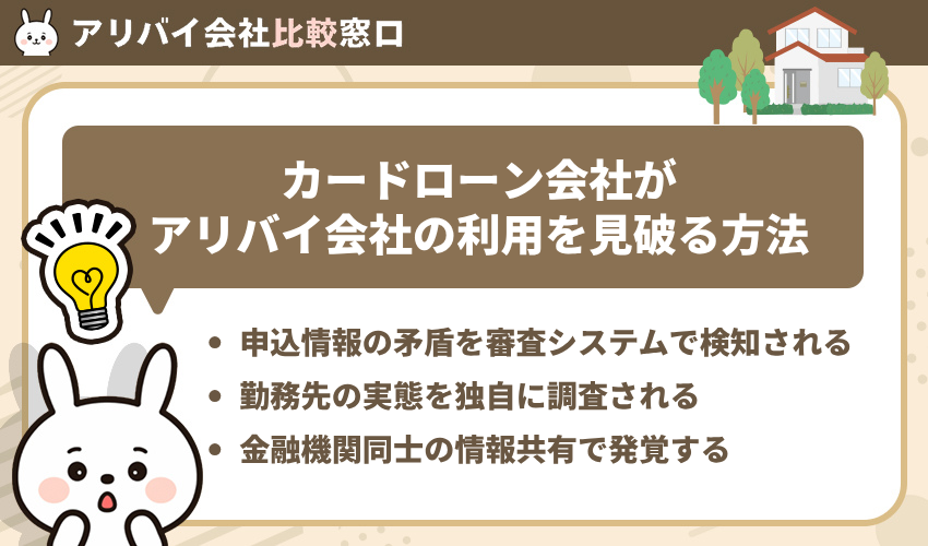 カードローン会社がアリバイ会社の利用を見破る方法