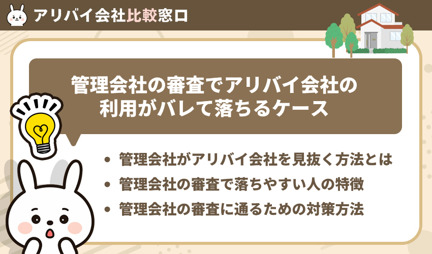 管理会社の審査でアリバイ会社の利用がバレて落ちるケース