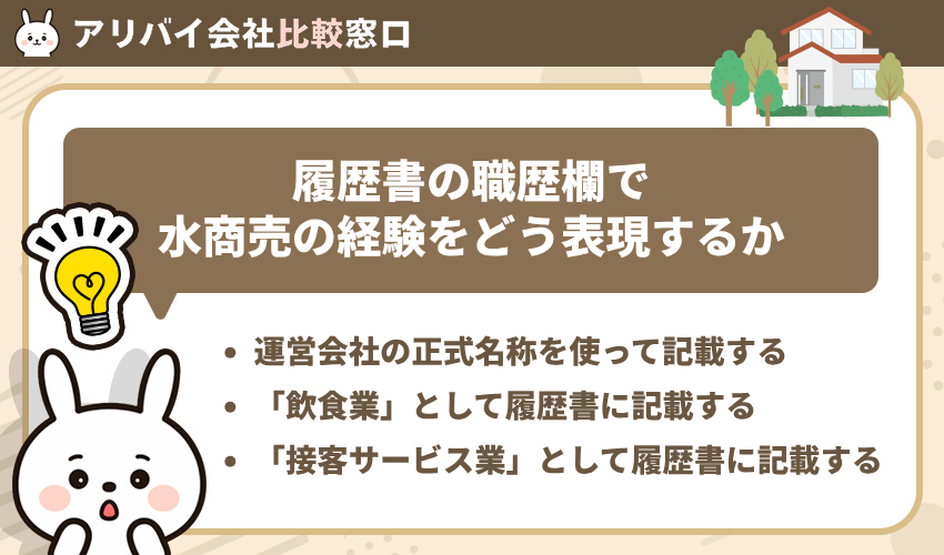 履歴書の職歴欄で水商売の経験をどう表現するか