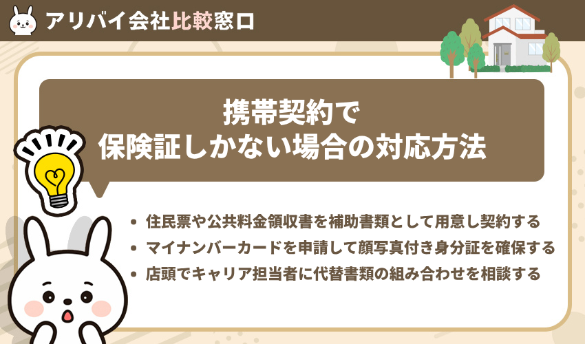 携帯契約で保険証しかない場合の対応方法