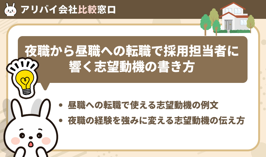 夜職から昼職への転職で採用担当者に響く志望動機の書き方