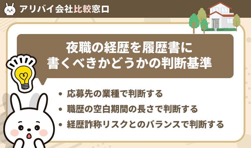 夜職の経歴を履歴書に書くべきかどうかの判断基準