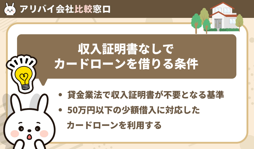 収入証明書なしでカードローンを借りる条件