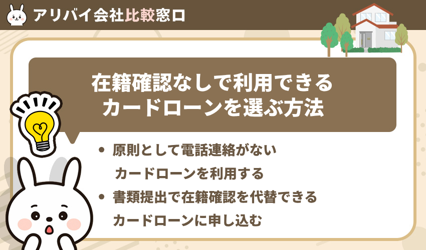 在籍確認なしで利用できるカードローンを選ぶ方法