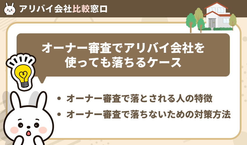 オーナー審査でアリバイ会社を使っても落ちるケース