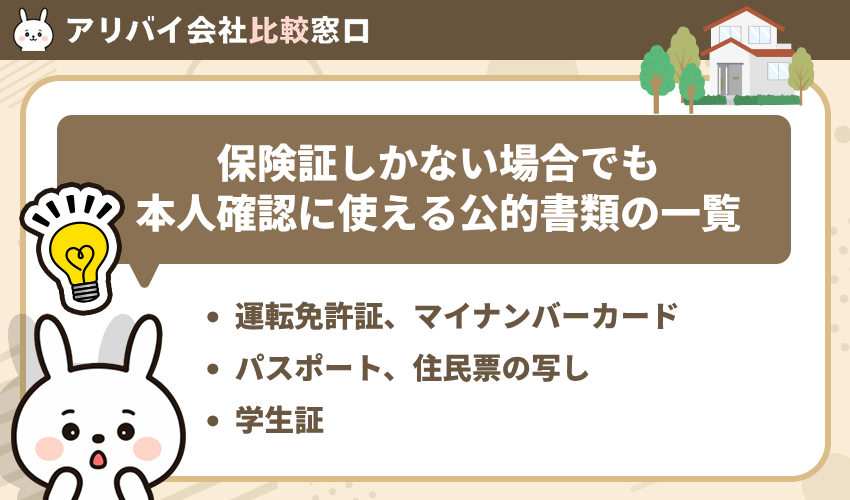 保険証しかない場合でも本人確認に使える公的書類の一覧