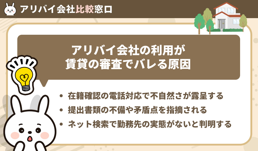 アリバイ会社の利用が賃貸の審査でバレる原因