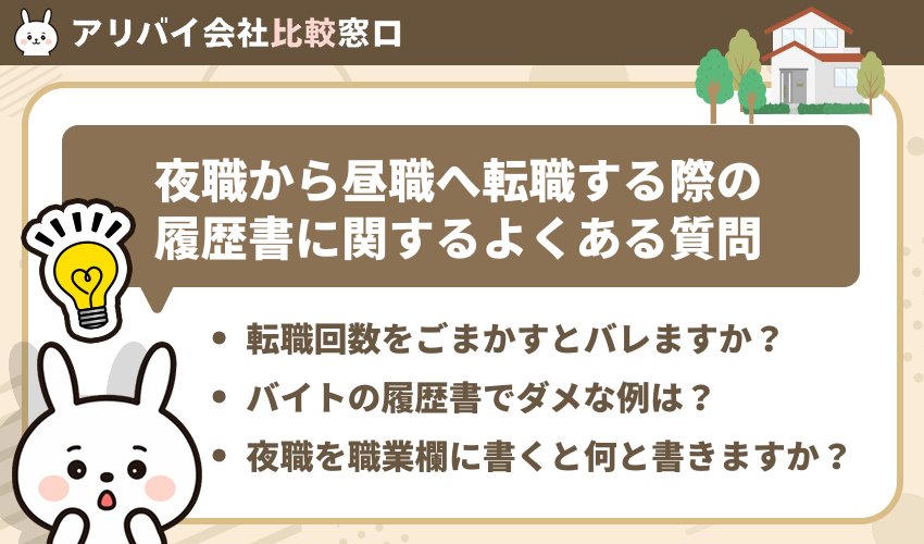 夜職から昼職への履歴書に関するよくある質問