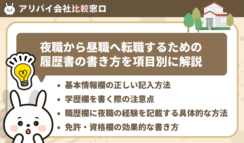 夜職から昼職へ転職するための履歴書の書き方を項目別に解説