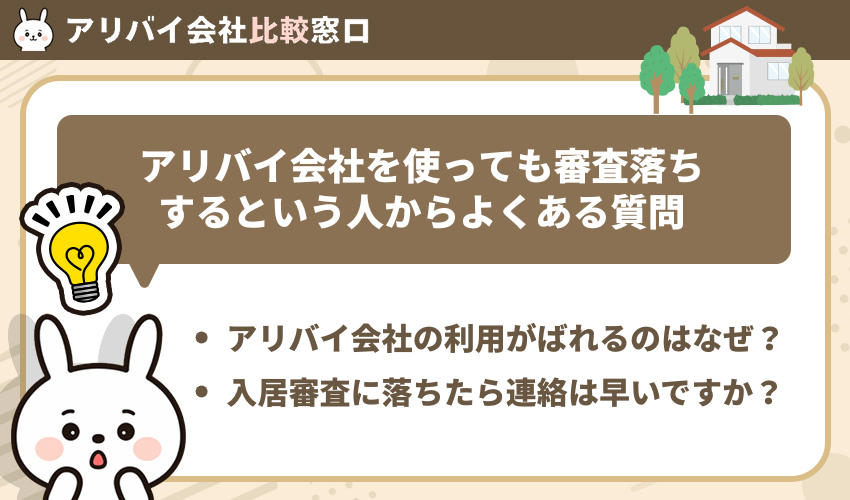 アリバイ会社を使っても審査落ちするという人からよくある質問