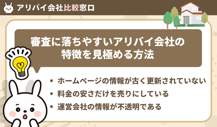 審査に落ちやすいアリバイ会社の特徴を見極める方法