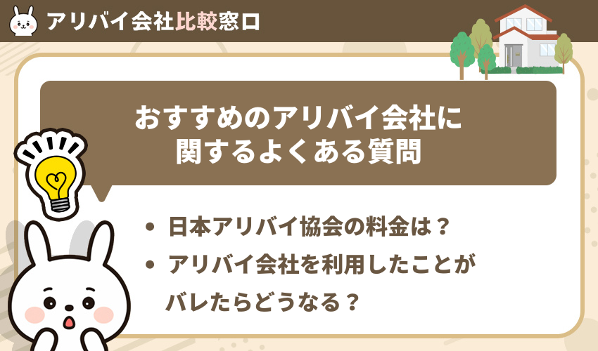 おすすめのアリバイ会社に関するよくある質問