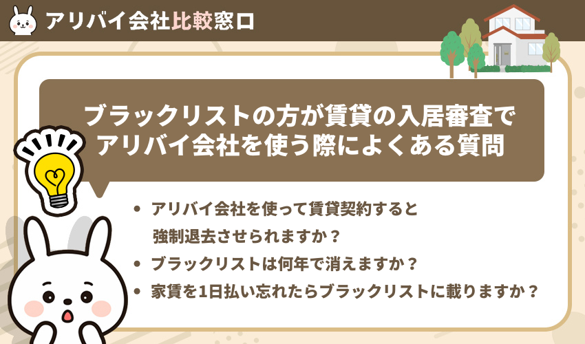 ブラックリストの方が賃貸の入居審査でアリバイ会社を使う際によくある質問