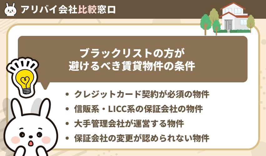 ブラックリストの方が避けるべき賃貸物件の条件