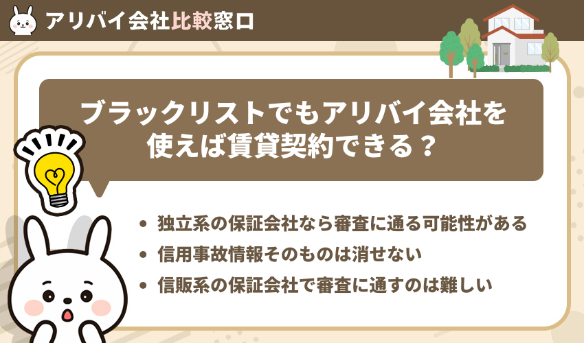 ブラックリストでもアリバイ会社を使えば賃貸契約できる？