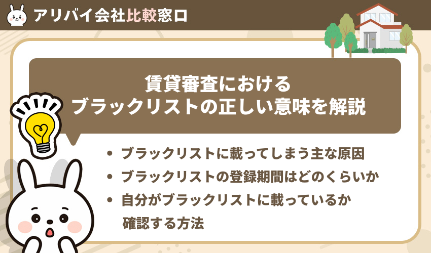 賃貸審査におけるブラックリストの正しい意味を解説