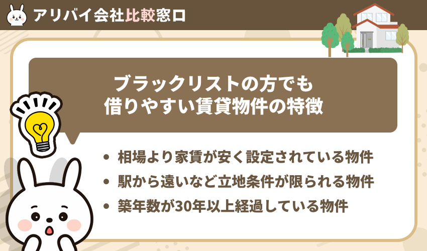 ブラックリストの方でも借りやすい賃貸物件の特徴