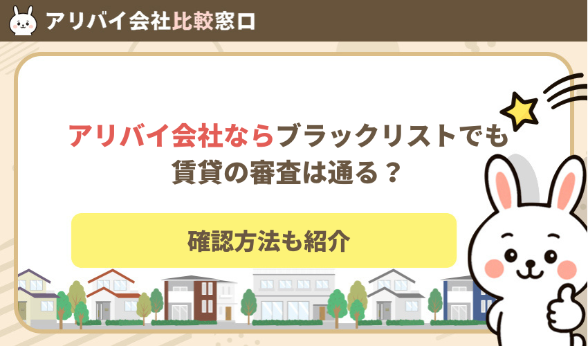 アリバイ会社ならブラックリストでも賃貸の審査は通る？【確認方法も紹介】