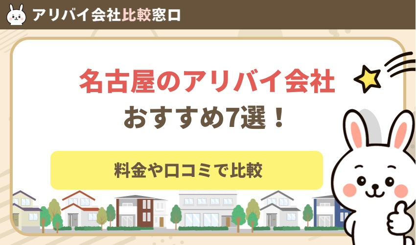 名古屋のアリバイ会社おすすめ7選！料金・口コミで比較
