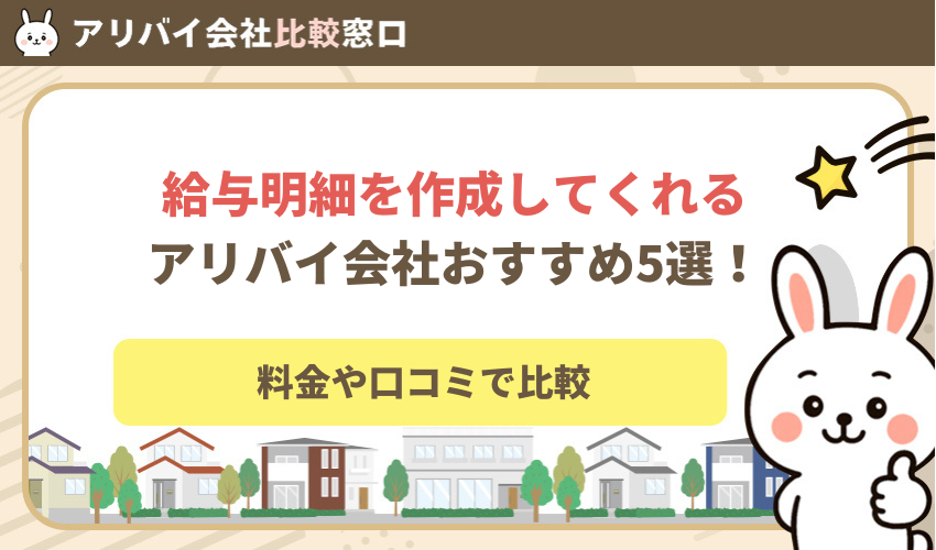 給与明細を作成してくれるアリバイ会社おすすめ5選！【料金や口コミで比較】