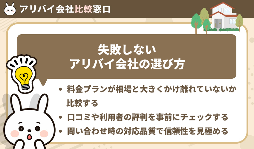 失敗しないアリバイ会社の選び方
