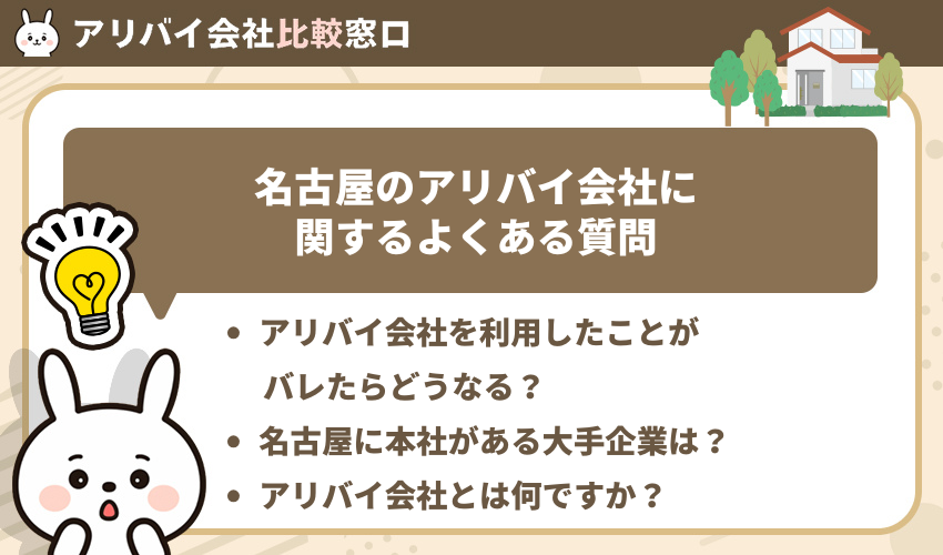 名古屋のアリバイ会社に関するよくある質問